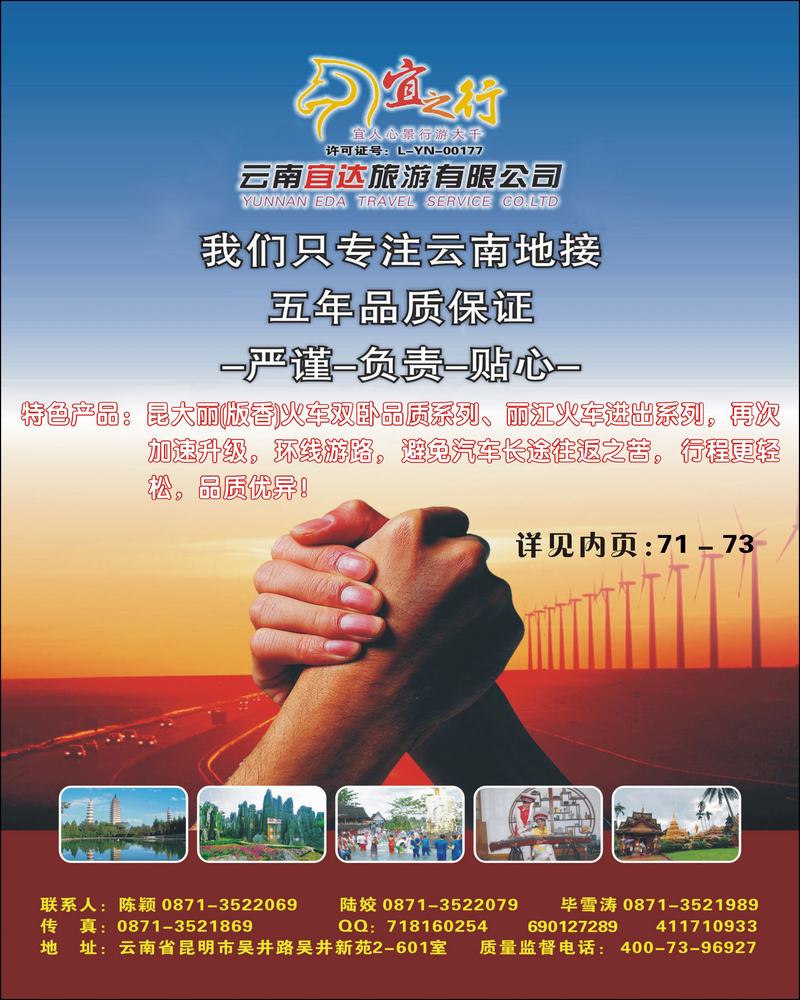 云南宜达旅行社有限公司（云南地接-总社全线操作）（上海、河北）彩