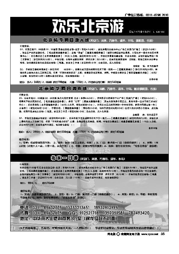 石家庄时代报业北京专线35