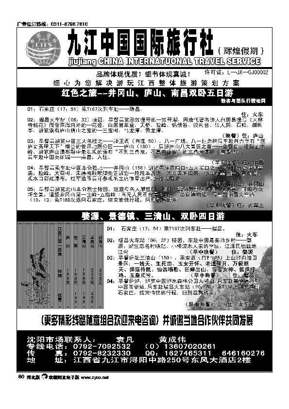 江西九江中国国际旅行社江西全线地接60
