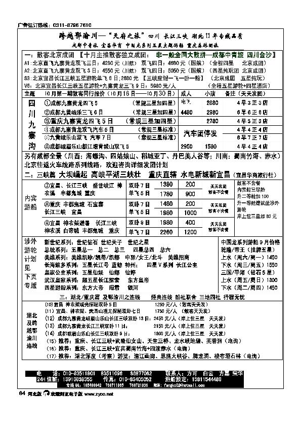 跨越鄂渝川成都中青旅四川金沙宜昌华商旅行社北京办事处 64