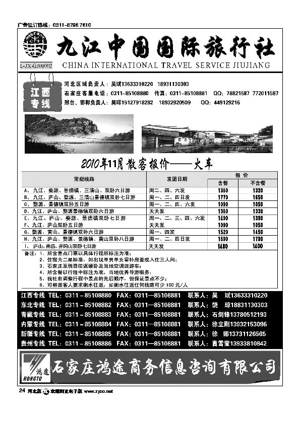 石家庄鸿途商务信息咨询有限公司（江西）九江中国国际旅行社24