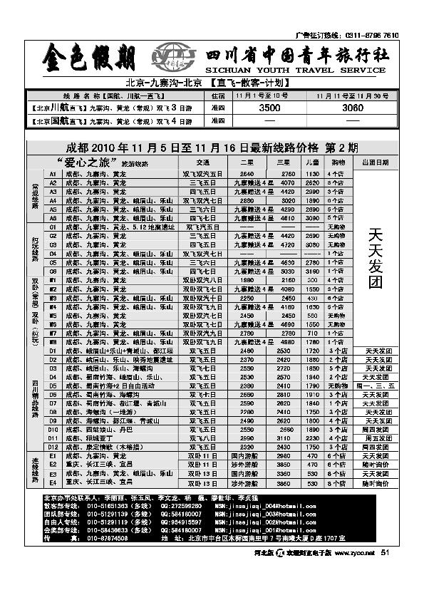 金色假期四川省中国青年旅行社51
