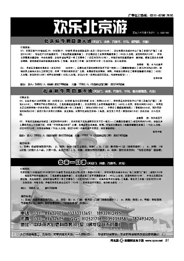 石家庄时代报业北京专线31