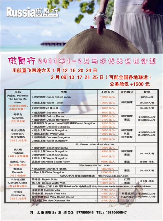 哈尔滨俄风行·马尔代夫包机左河北