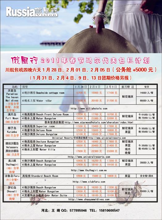 哈尔滨俄风行·马尔代夫包机右 河北