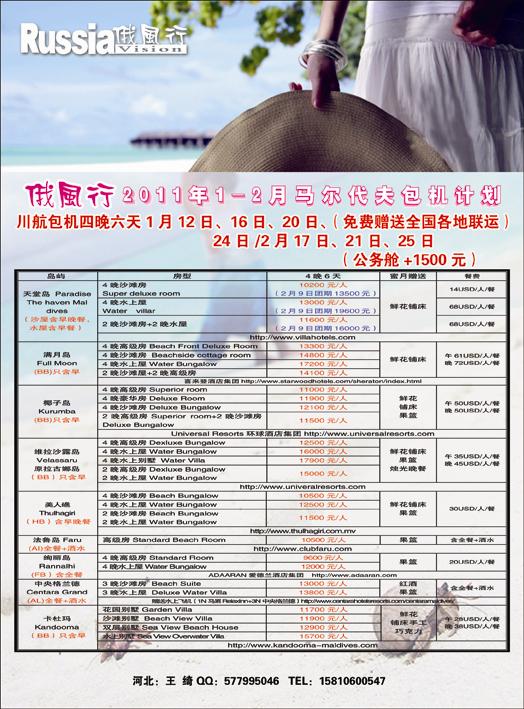 哈尔滨俄风行·马尔代夫包机左 河北