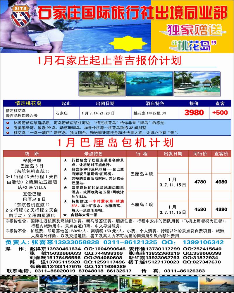 石家庄国旅包机计划