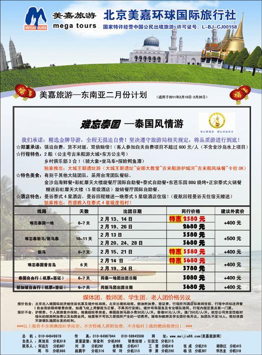 美嘉旅游27日东南亚广告