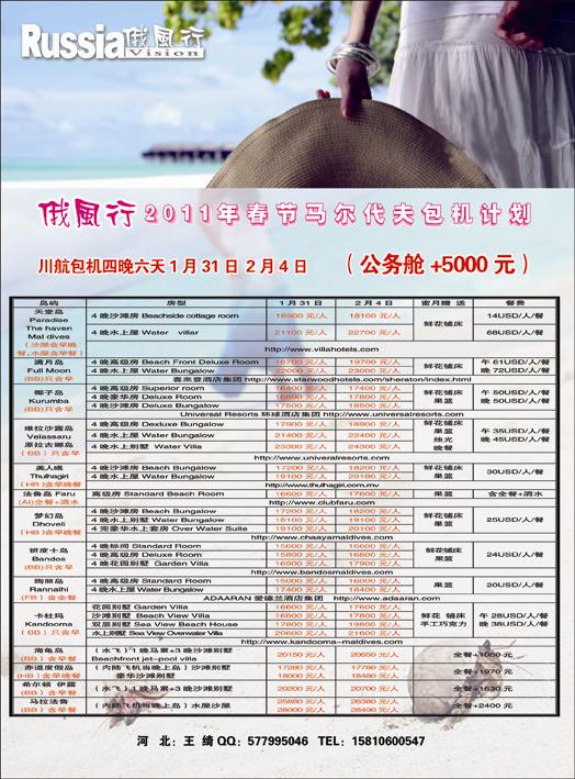 哈尔滨俄风行·马尔代夫包机右 河北