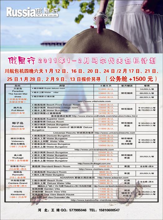 哈尔滨俄风行·马尔代夫包机左 河北