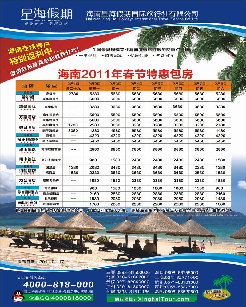 星海假期——海南春节特惠包房（安徽，重庆，江苏，福建，陕西，山东，山西，河南，甘肃，东北，新疆，贵州，江西，河北，天津）彩色