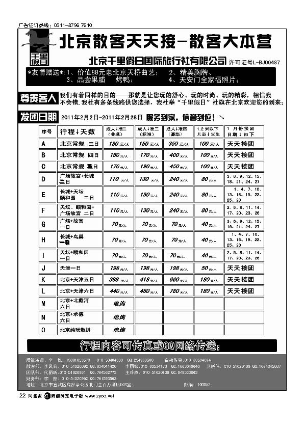 北京千里假日旅行社22