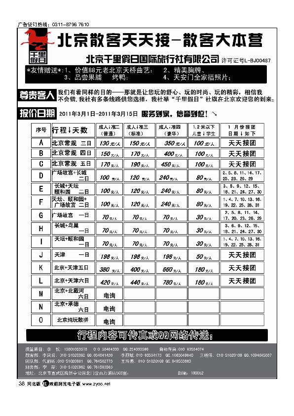 北京千里假日旅行社38