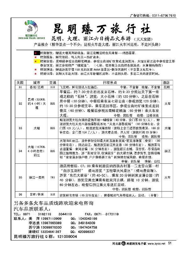 昆明臻万旅行社汽车火车品质专线51
