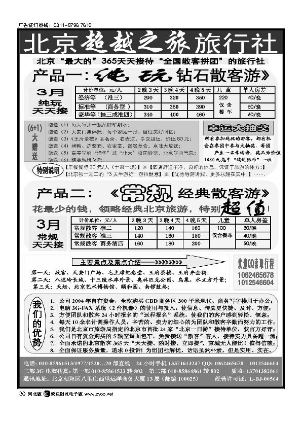 北京超越之旅旅行社30