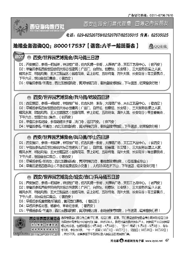 西安海内旅行社-西安世园会67