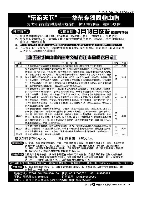 乐游天下华东专线河北环球旅行社27