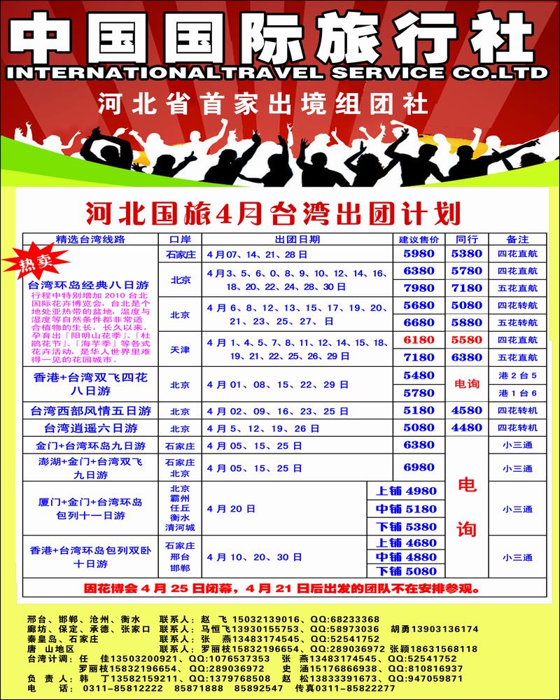 河北国旅2