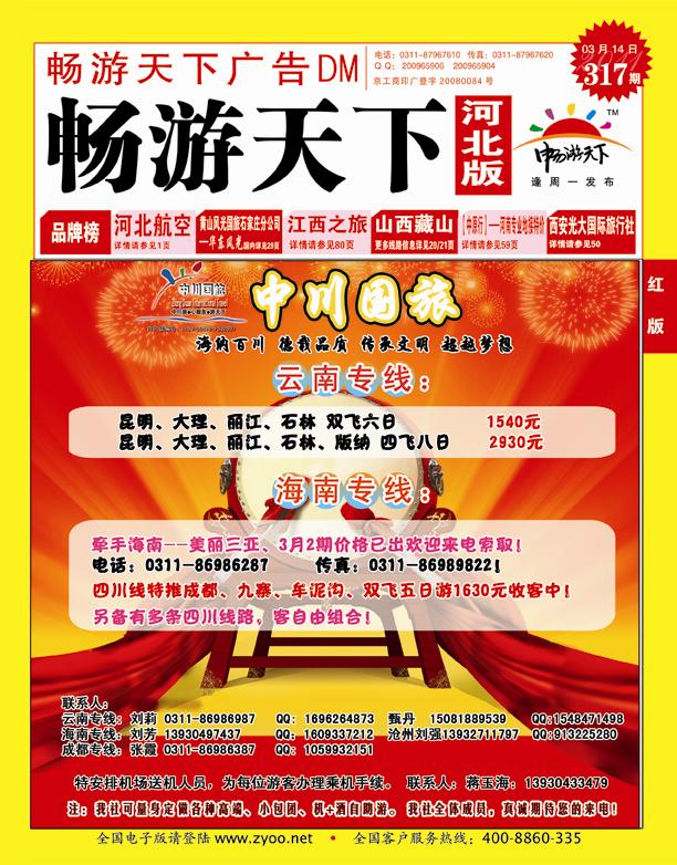 畅游天下河北版封面红版