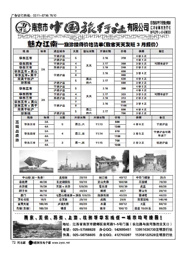 南京中国旅行社华东专业地接72