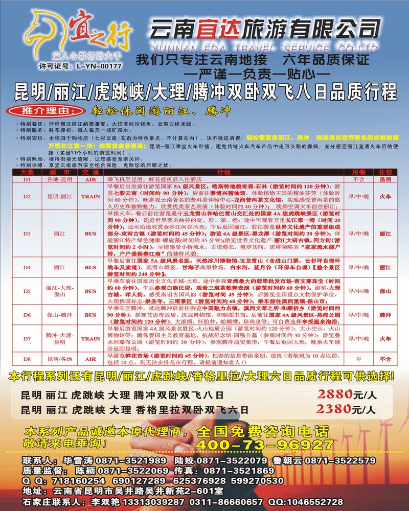 云南宜达旅游有限公司—云南昆大丽香、腾冲、版纳专业地接1