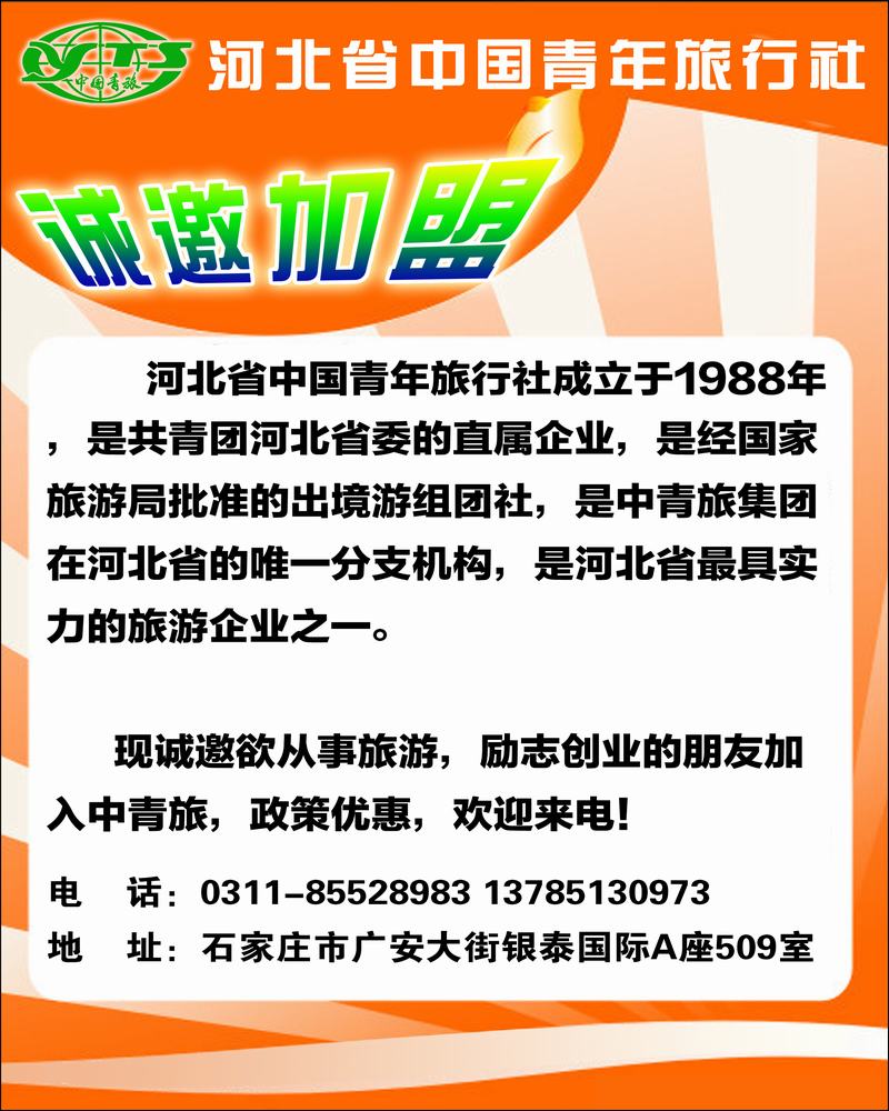河北中国青年旅行社