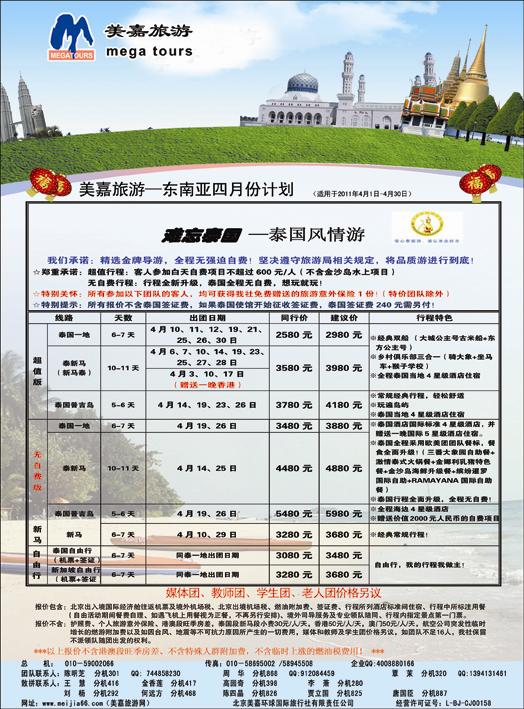 美嘉旅游3.21日东南亚广告
