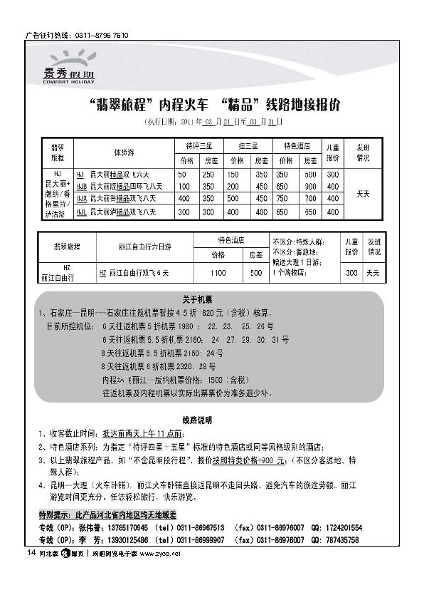 河北康辉国内云南线路扉14