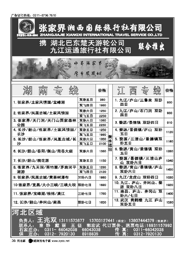张家界湘西国际旅行社有限公司石家庄办事处36