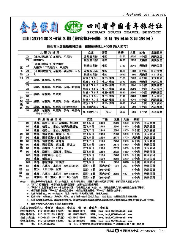 金色假期四川省中国青年旅行社105