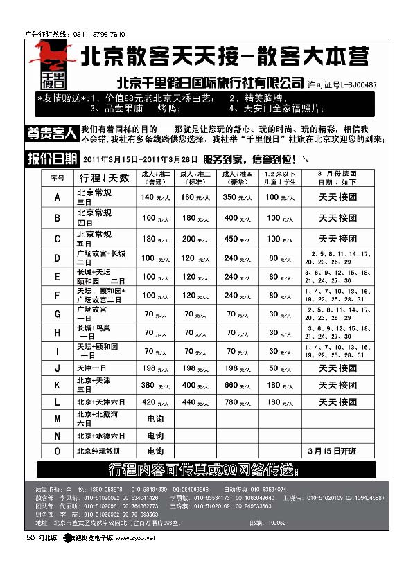 北京千里假日旅行社50