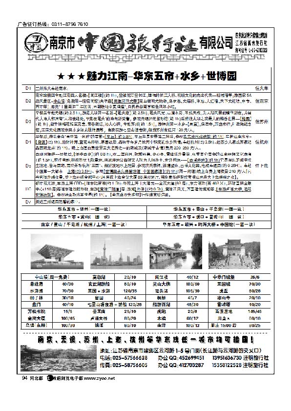 魅力江南（华东）南京市中国旅行社94