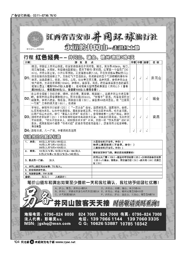 江西省吉安市井冈环球旅行社104