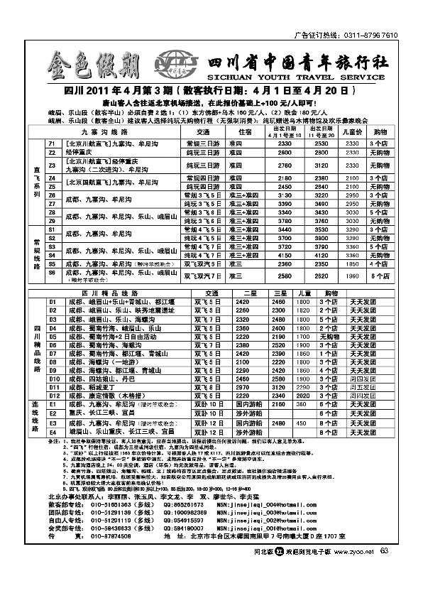 金色假期四川省中国青年旅行社63
