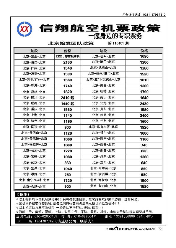 北京信翔航空73