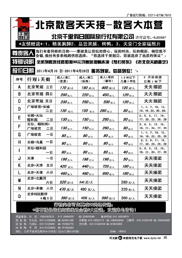 北京千里假日旅行社85