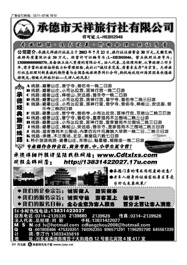 承德专线承德天祥旅行社有限公司84