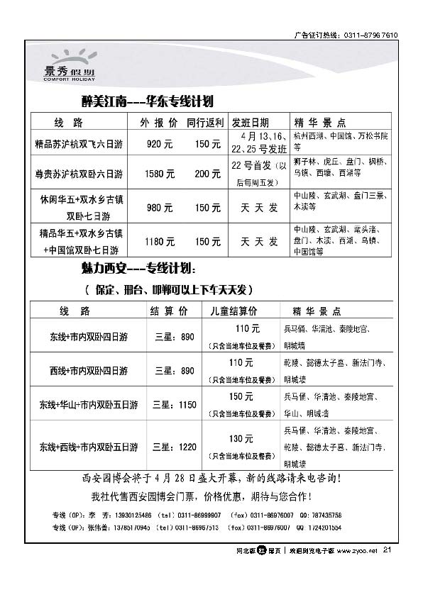 复件 (2) 河北康辉国际旅行社华东西安大连专线扉21