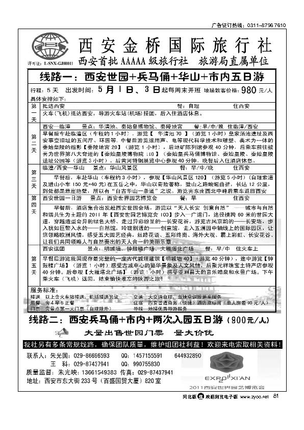 西安金桥国际旅行社世园专版81