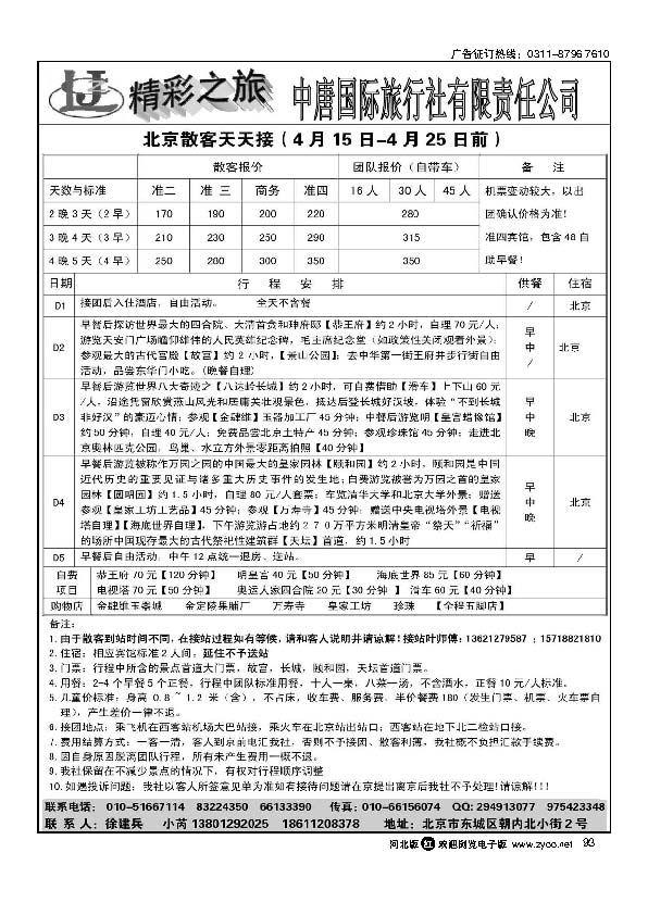 中唐国际旅行社有限责任公司（北京）93