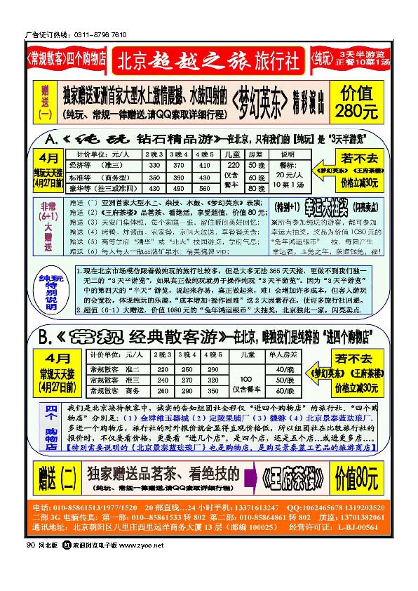 北京超越之旅旅行社90
