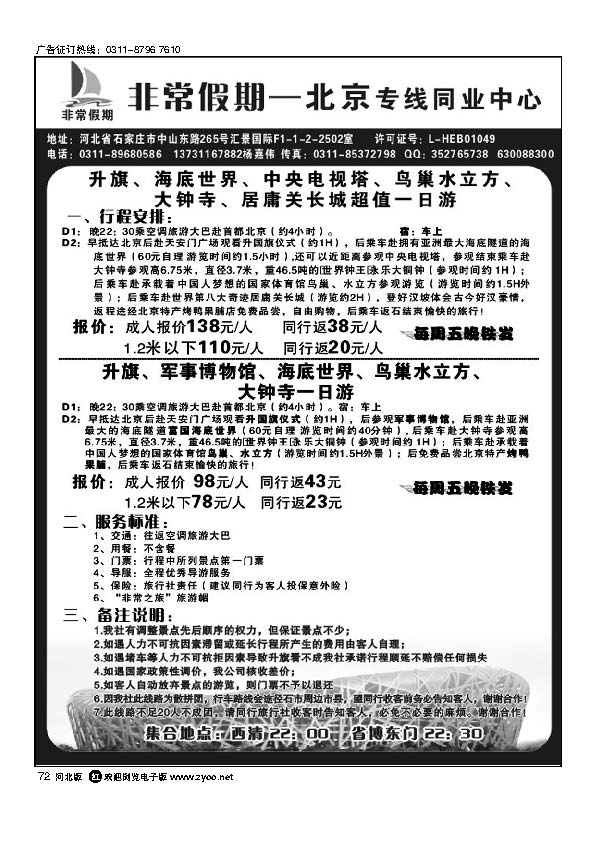 河北非常假期北京专线72