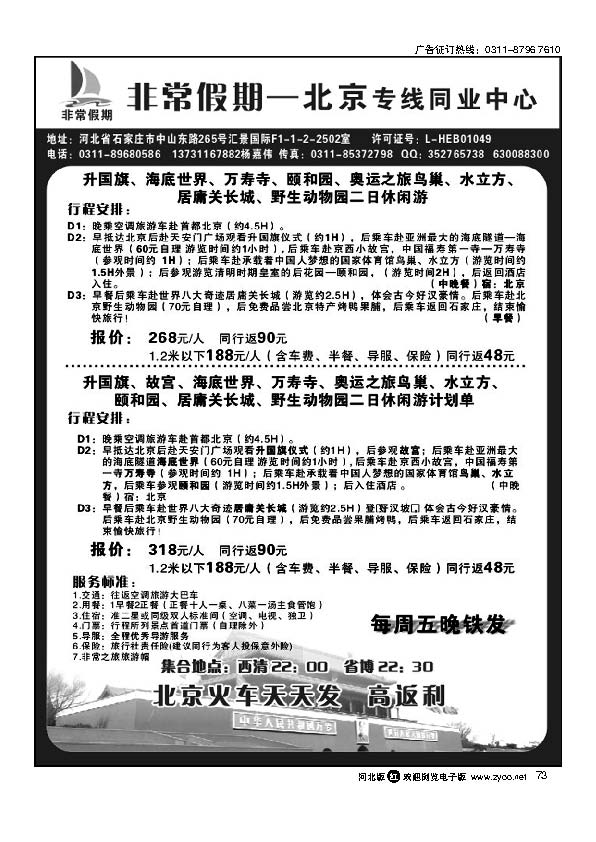 河北非常假期北京专线73