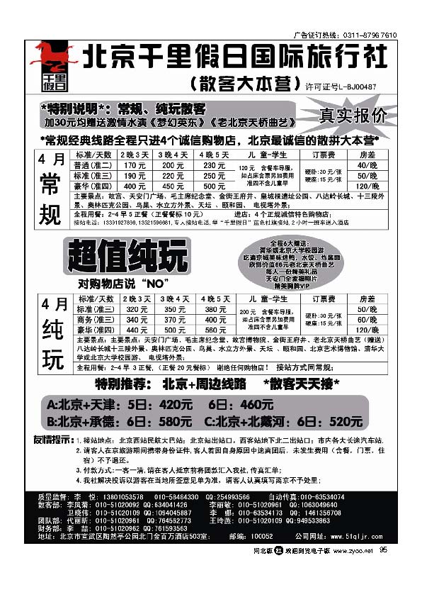北京千里假日旅行社95