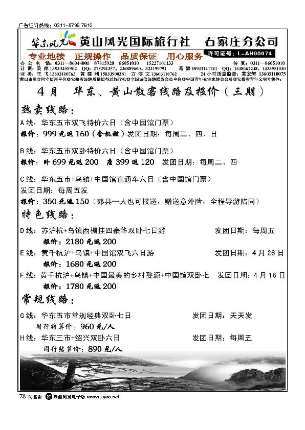 黄山风光石家庄分公司华东风光78