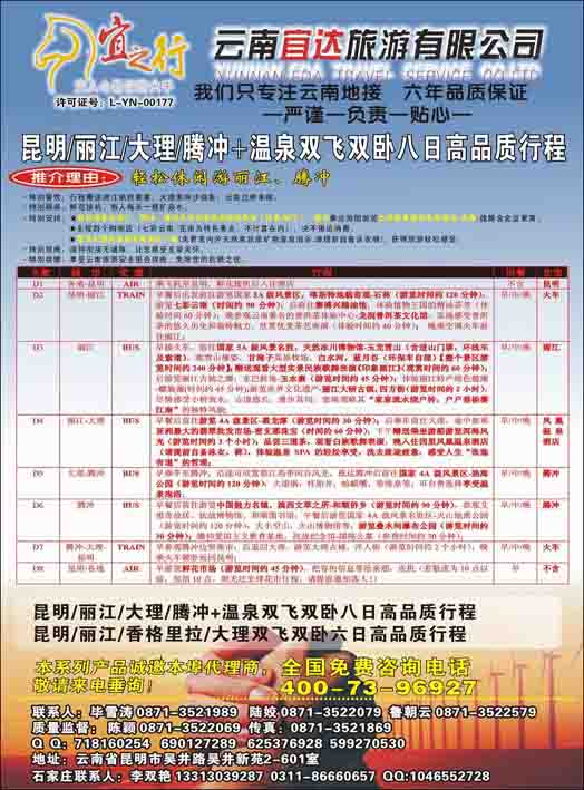 云南宜达旅行社有限公司1