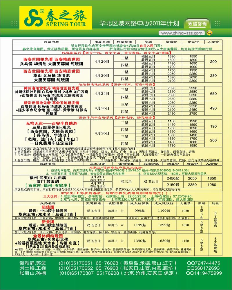 春秋河北同业旅讯广告第1页