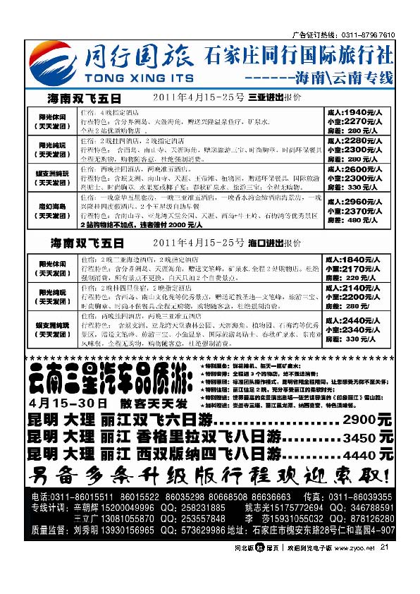 石家庄同行国旅海南专线云南专线扉21