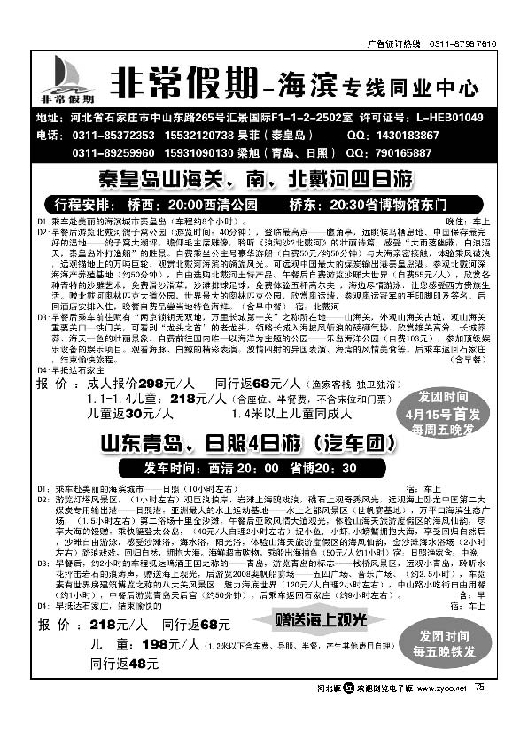 河北非常假期海滨专线75