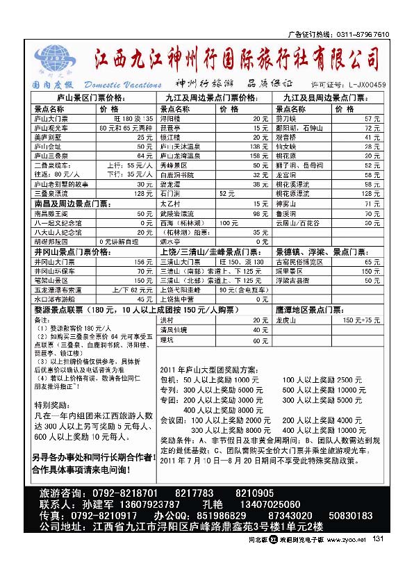 江西九江神州行国际旅行社131